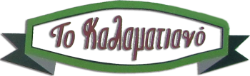 Το Καλαματιανό